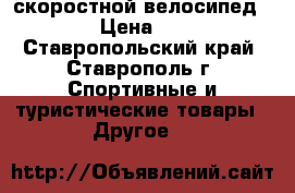 скоростной велосипед stern › Цена ­ 6 000 - Ставропольский край, Ставрополь г. Спортивные и туристические товары » Другое   